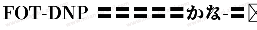 FOT-DNP 秀英四号太かな字体转换